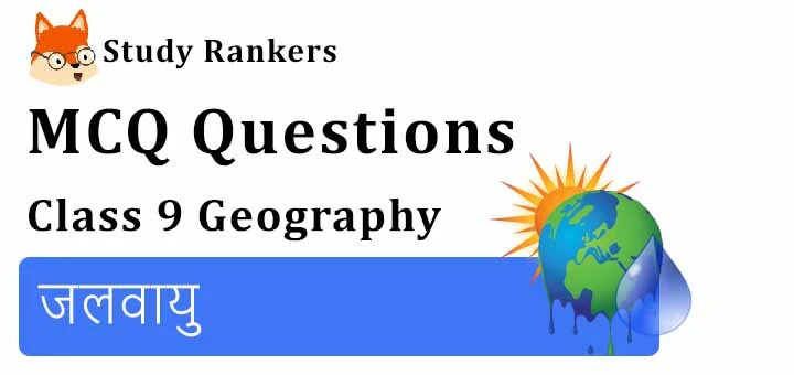 MCQ Questions for Class 9 Geography: Chapter 4 जलवायु