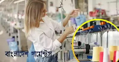 অনুচ্ছেদ : অর্থনৈতিক উন্নয়নে গার্মেন্টস শিল্প | বাংলাদেশ পোশাক শিল্প garment factory