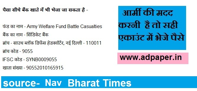 भारतीय सेना को सहयोग देना चाहते हो तो सही बैंक अकाउंट में पैसे भेजे 