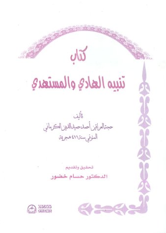 شراء و قراءة وتحميل كتاب تنبيه الهادي والمستهدي للكاتب : أحمد الكرماني.