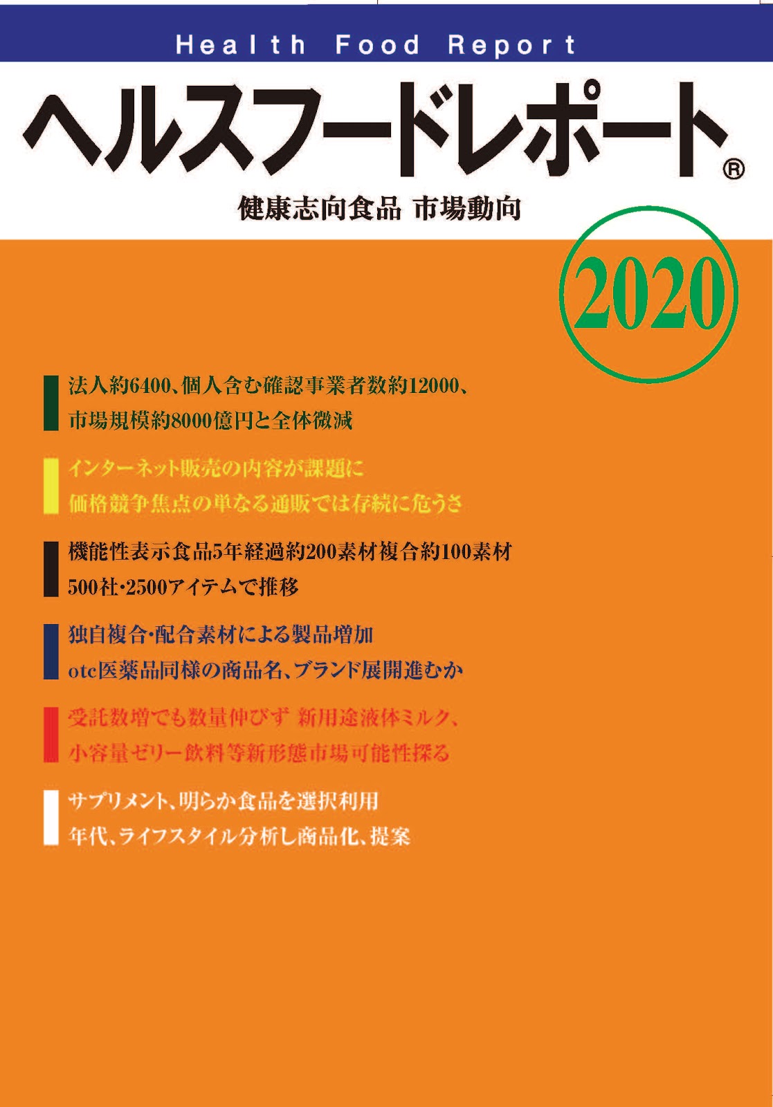 Hfr市場動向 広告パワーポイント 3発行予定改訂版 調整中 広告受付中 締切 2 10 ヘルスフードレポート Healthfoodreport 登録商標 山の下出版著作権所有 ヘルスフードレポートhealthfoodreport