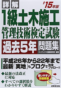 詳解1級土木施工管理技術検定試験過去5年問題集〈’15年版〉