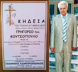 Πένθος για το χαμό του Γρηγόρη Κουτσόπουλου