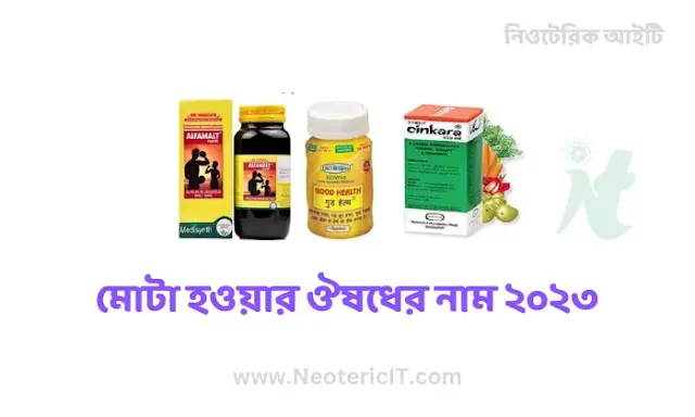 Weight Loss Medicine Name 2023 - Most Effective Weight Loss Medicine - mota howar upay - NeotericIT.com