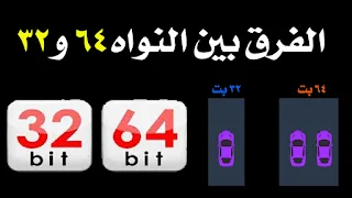 النواة 64 bit و النواة 32 bit