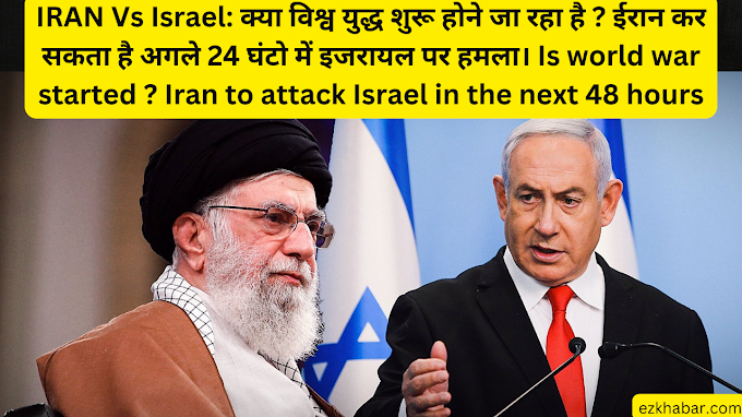 IRAN Vs Israel: क्या विश्व युद्ध शुरू होने जा रहा है ? ईरान कर सकता है अगले 24 घंटो में इजरायल पर हमला। Is world war started ? Iran to attack Israel in the next 48 hours