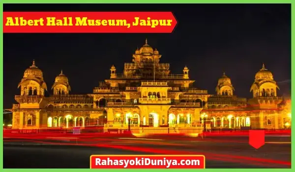 अल्बर्ट हॉल म्यूज़ियम जयपुर | Albert Hall Museum Jaipur In Hindi