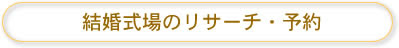  まじめに結婚準備を希望している方に！結婚式場編