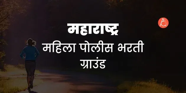 महिला पोलीस भरती ग्राउंड टेस्ट कशी असते