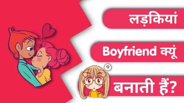 लड़कियां बॉयफ्रेंड क्यों बनाती हैं?, ladkiyan boyfriend Kyon banati Hai in Hindi