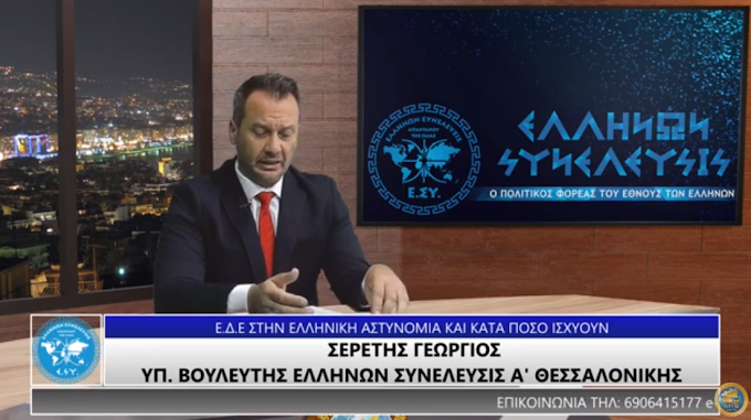 ΕΔΕ ΣΤΗΝ ΕΛΛΗΝΙΚΗ ΑΣΤΥΝΟΜΙΑ ΚΑΙ ΚΑΤΑ ΠΟΣΟ ΙΣΧΥΟΥΝ