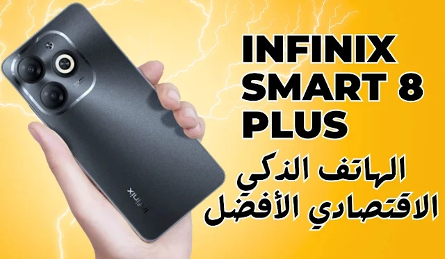 Infinix Smart 8 Plus: الهاتف الذكي الاقتصادي الأفضل؟