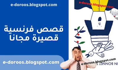 قصص بالفرنسية للاطفال pdf - La danse de la pluie - edoroos