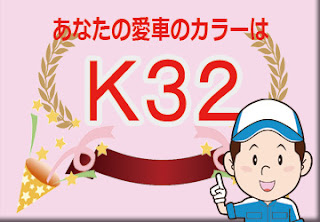 日産  Ｋ３２  ウォームシルバー　ボディーカラー　色番号　カラーコード