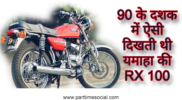 old yamaha Rx100 bike image