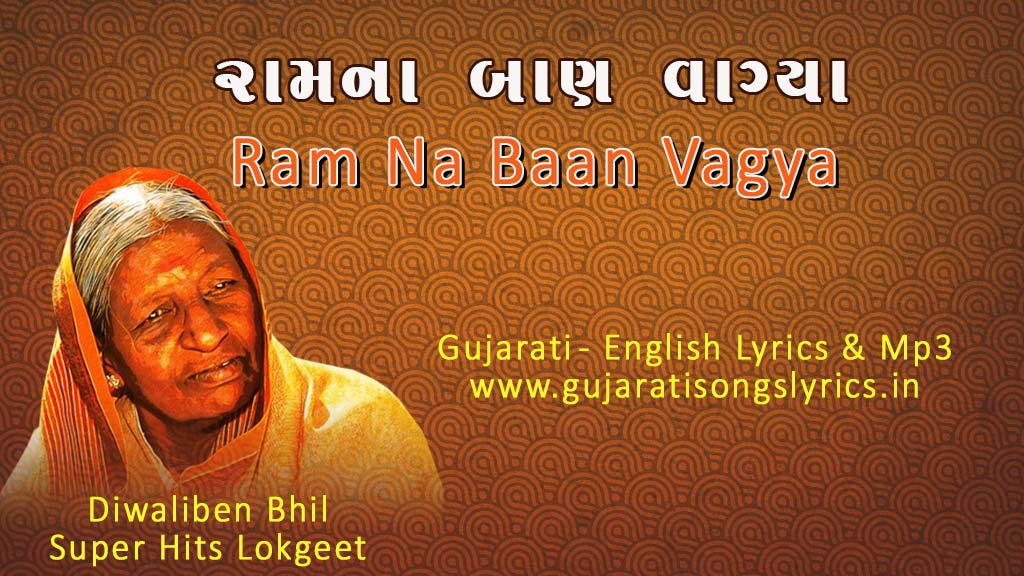 Ram Na Baan Vagya Lyrics Diwaliben Bhil