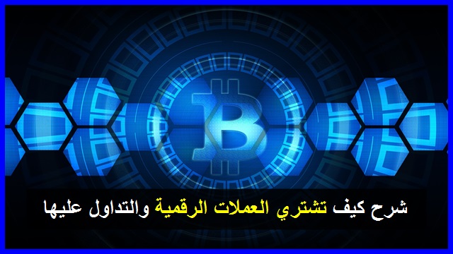 شرح كيف تشتري عمله رقميه والتداول عليها