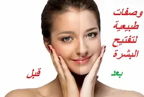 وصفات طبيعية لتفتيح البشرة