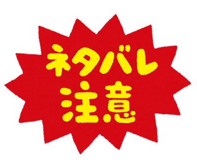 「ネタバレ注意」のイラスト文字