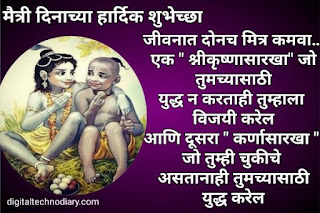 मैत्री दिवस शुभेच्छा -  friendship day wishes in marathi