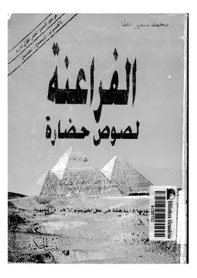 كتاب الفراعنة لصوص حضارة