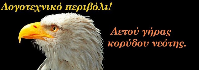 Ποια είναι η σημασία της αρχαιοελληνικής έκφρασης  "Αετού γήρας κορύδου νεότης";