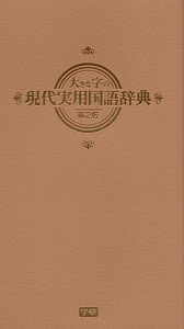 大きな字の現代実用国語辞典第2版(キャメル版)