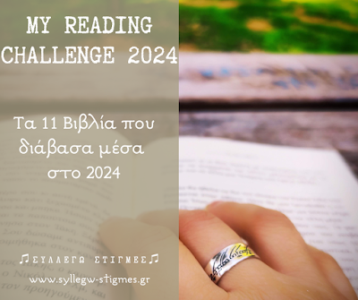 📚My Reading Challenge 2024: Τα 11 Βιβλία που διάβασα το 2024