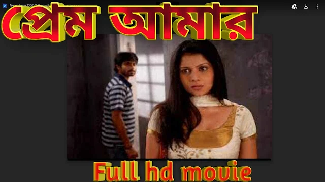 .প্রেম আমার. ফুল মুভি সোহম | .Prem Amar. Bengali Full Movie Watch Online