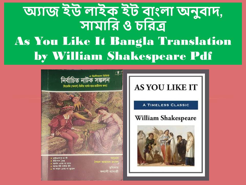 As You Like It Bangla Translation or Onubad by William Shakespeare Pdf- অ্যাজ ইউ লাইক ইট বাংলা অনুবাদ, সামারি ও চরিত্র
