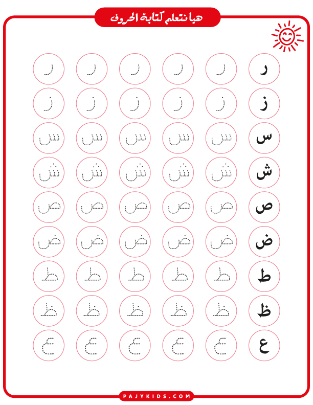 حروف الهجاء بالترتيب - ورقة عمل كتابة الحروف العربية