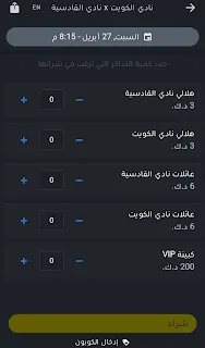 صفحة أسعار تذاكر مباراة الكويت والقادسية يوم السبت 27 أبريل 2024.