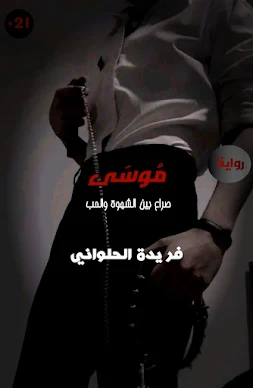 روايه موسى الفصل الرابع بقلم فريدة الحلواني