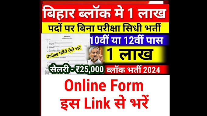  Bihar Block Vacancy 2024 : बिहार ब्लॉक में एक लाख भर्तियाँ ऐसे करें आवेदन - April New Vacancy 2024