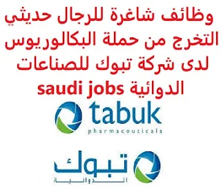 وظائف شاغرة للرجال حديثي التخرج من حملة البكالوريوس لدى شركة تبوك للصناعات الدوائية saudi jobs تعلن شركة تبوك للصناعات الدوائية, عن توفر وظائف شاغرة للرجال حديثي التخرج من حملة البكالوريوس, للعمل لديها في مكة المكرمة، المدينة المنورة، جدة، الدمام، الخبر، الأحساء، أبها، جازان وذلك للوظائف التالية: ممثل طبي  Medical Representative المؤهل العلمي: بكالوريوس صيدلة الخبرة: غير مشترطة أن يجيد اللغة الإنجليزية كتابة ومحادثة أن يجيد مهارات الاتصال والعرض التقديمي أن يكون المتقدم للوظيفة سعودي الجنسية للتقدم إلى الوظيفة اضغط على الرابط هنا أنشئ سيرتك الذاتية    أعلن عن وظيفة جديدة من هنا لمشاهدة المزيد من الوظائف قم بالعودة إلى الصفحة الرئيسية قم أيضاً بالاطّلاع على المزيد من الوظائف مهندسين وتقنيين محاسبة وإدارة أعمال وتسويق التعليم والبرامج التعليمية كافة التخصصات الطبية محامون وقضاة ومستشارون قانونيون مبرمجو كمبيوتر وجرافيك ورسامون موظفين وإداريين فنيي حرف وعمال