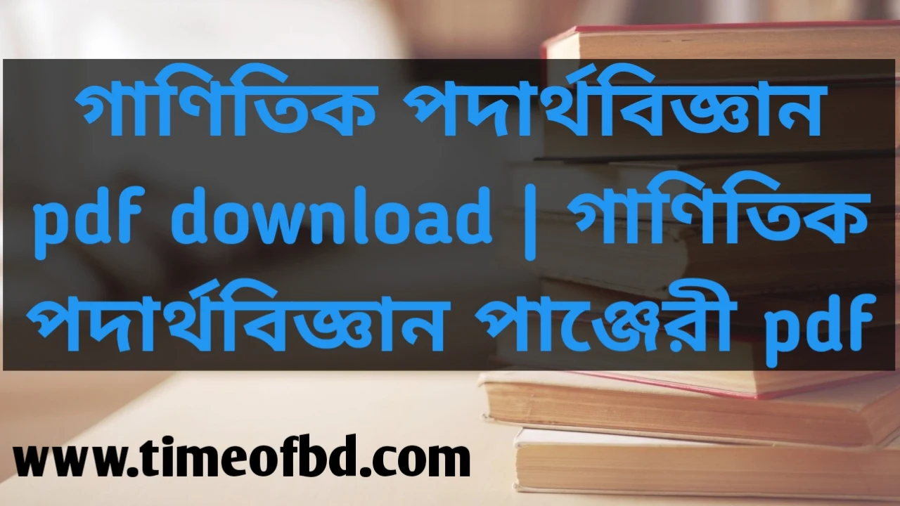 গাণিতিক পদার্থবিজ্ঞান pdf download, গাণিতিক পদার্থবিজ্ঞান পাঞ্জেরী pdf, গাণিতিক পদার্থবিজ্ঞান বই, গাণিতিক পদার্থবিজ্ঞান লেকচার pdf, গাণিতিক পদার্থবিজ্ঞান pdf hsc,