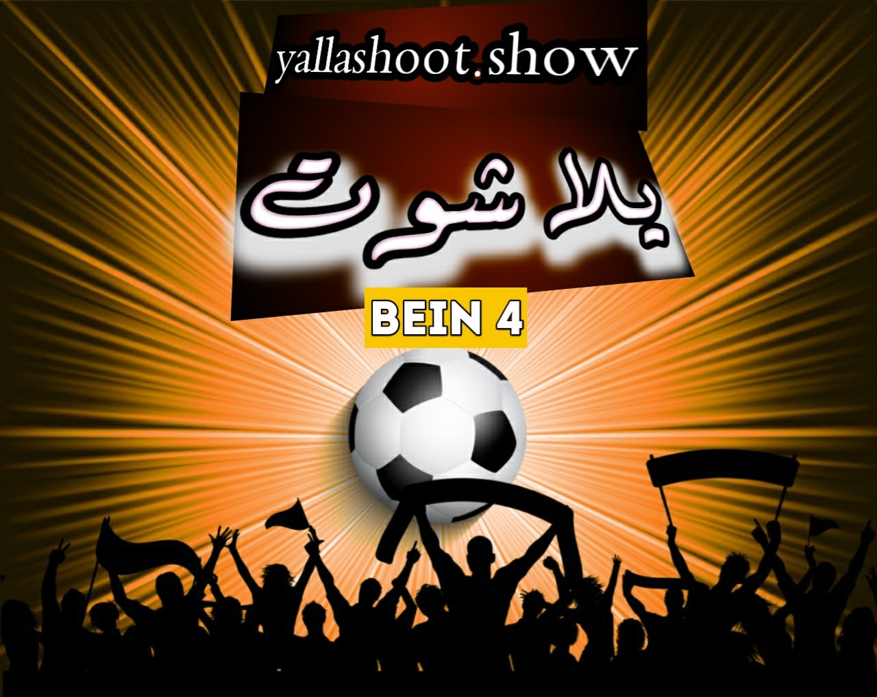 مشاهدة قناة بي ان سبورت beIN Sports 4 HD بث مباشر بدون تقطيعيلا شوت-yalla shoot