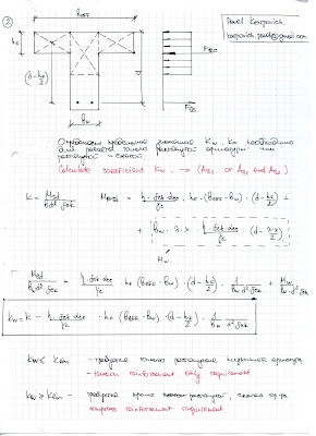 Вывод формул для расчёта арматуры в тавровом сечении по Еврокоду