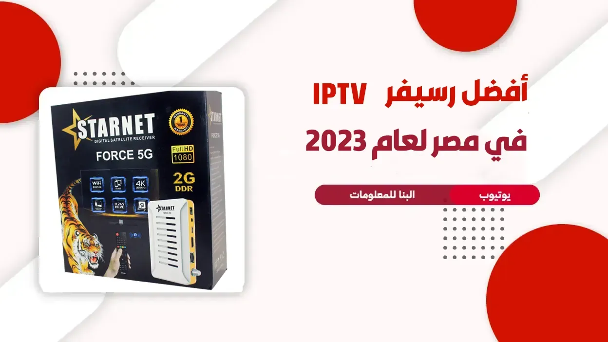 افضل رسيفر iptv في مصر 2023 ستار نت فورس 5g