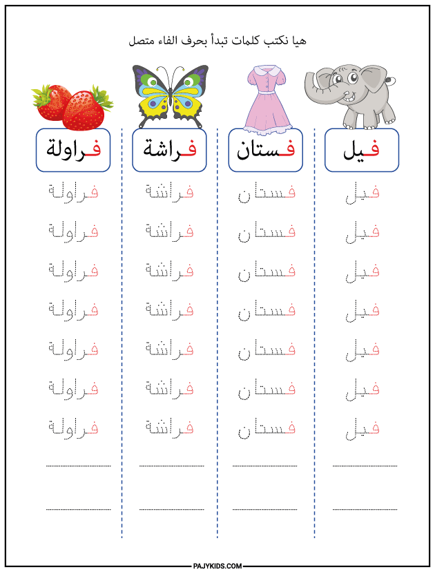 تعليم الحروف العربية للاطفال - كتابة حرف الفاء اول الكلمة متصل