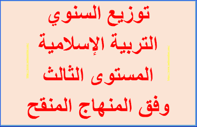 توزيع السنوي التربية الإسلامية المستوى الثالث وفق المنهاج المنقح