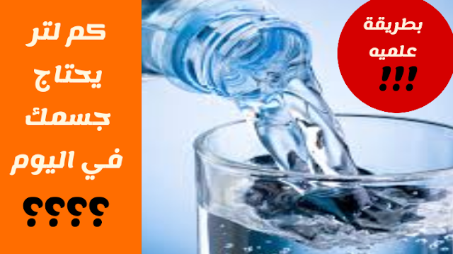 كم لتر الماء يحتاج جسمك في اليوم ؟؟؟ بطريقه عملية !!!