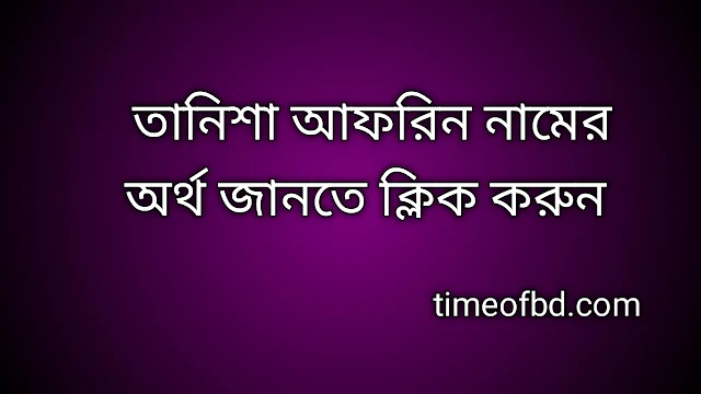 Tanisha Afrin name meaning in Bengali, তানিশা আফরিন নামের অর্থ কি, তানিশা আফরিন নামের বাংলা অর্থ কি,   Tanisha Afrin   namer ortho ki,  Tanisha Afrin  name meaning,  Tanisha Afrin  name meaning in Islam,  Tanisha Afrin  Name meaning in Quran, তানিশা আফরিন নামের ইসলামিক অর্থ কি