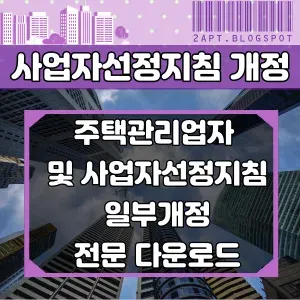 주택관리업자 및 사업자 선정 지침 일부 개정 썸네일