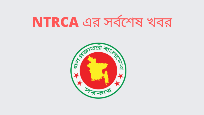 NTRCA সর্বশেষ খবর