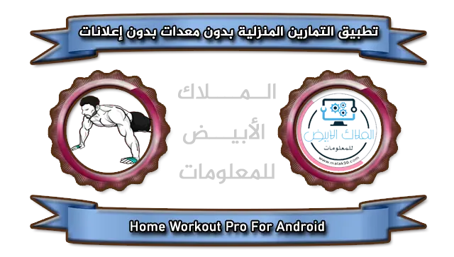 Home Workout Pro By Malak90.com