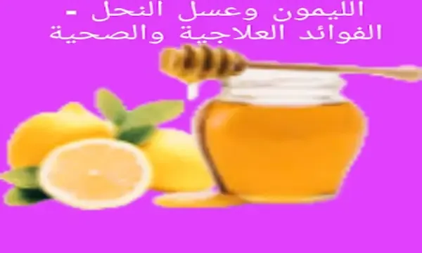 فوائد العسل والليمون والماء الدافئ قبل النوم,فوائد العسل والليمون للمناعه,فوائد العسل والليمون للكحة,فوائد العسل والليمون للرجال,فوائد العسل والليمون.