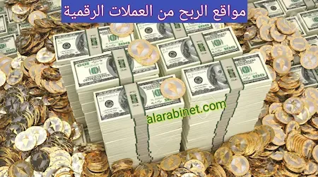 أفضل ألعاب لربح العملات الرقمية 50$ يومياً