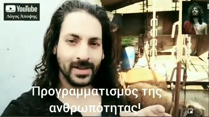   ΣΑΣ ΘΕΡΜΟΠΑΡΑΚΑΛΟΥΜΕ,Ανθρωποι Με Προβλήματα Καρδιάς Να Μην Δουν Αυτό Που Μας Έχουν Κανει - Δείτε Πως Μας Προγραμάτισαν Σαν Τα Πρόβατα... - ΒΙΝΤΕΟ