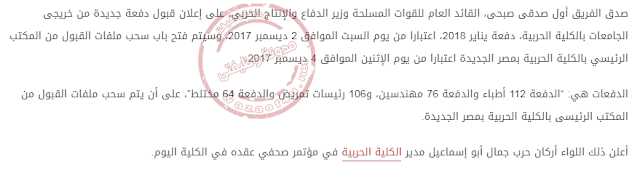 الان :فتح باب التقديم لخريجى الجامعات بالكلية الحربية للذكوروالاناث والتقديم بداية من الاثنين 4/12/2017 
